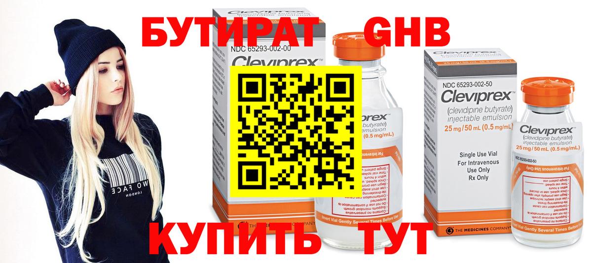 БУТИРАТ GHB Бердск