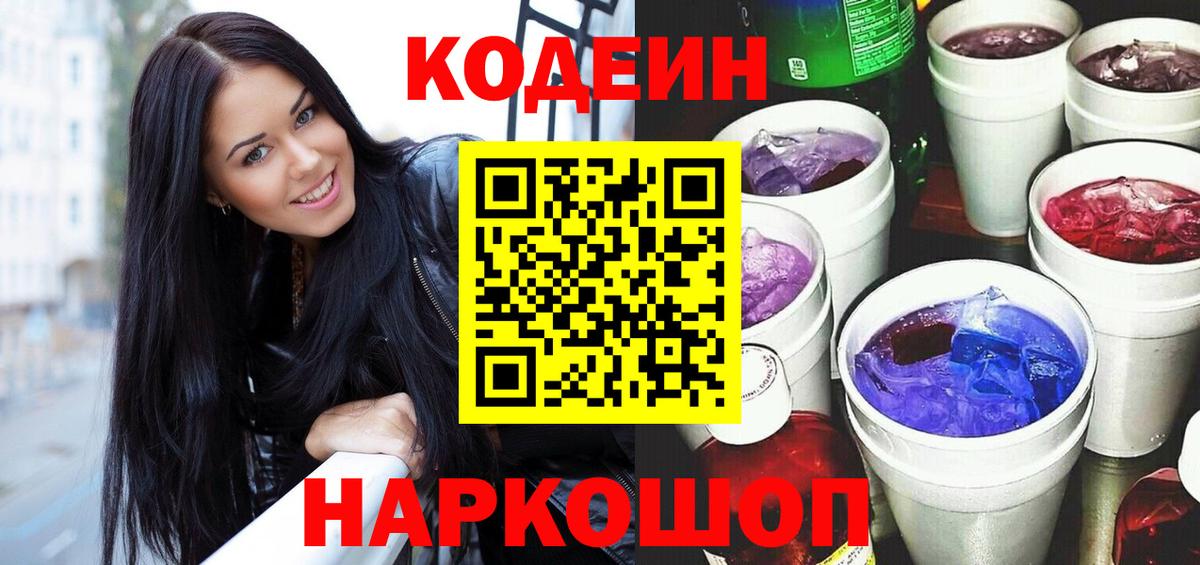Codein напиток Lean (лин) Бердск